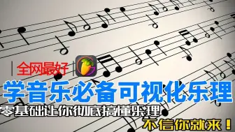 Download Video: FL Studio  零基础学音乐必备可视化乐理教程【乐理+实战】