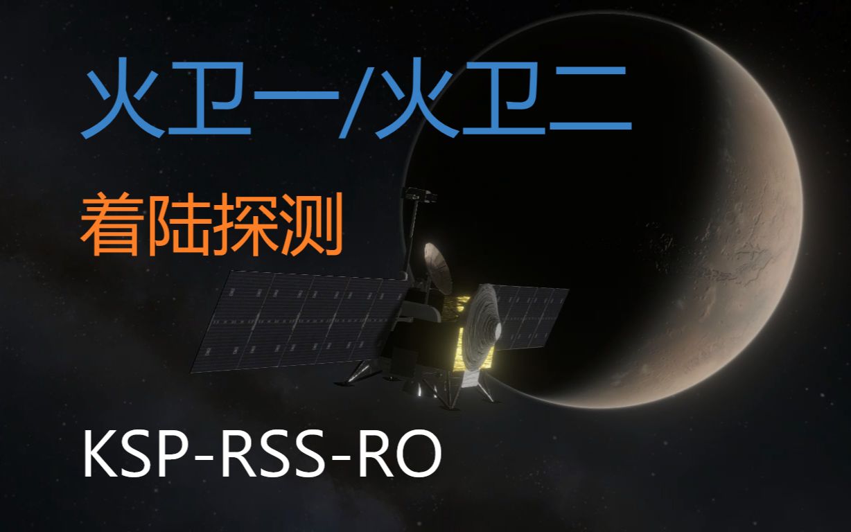 [坎巴拉/RSSRO/多体]航向火星卫星!火卫一/火卫二着陆任务!坎巴拉太空计划