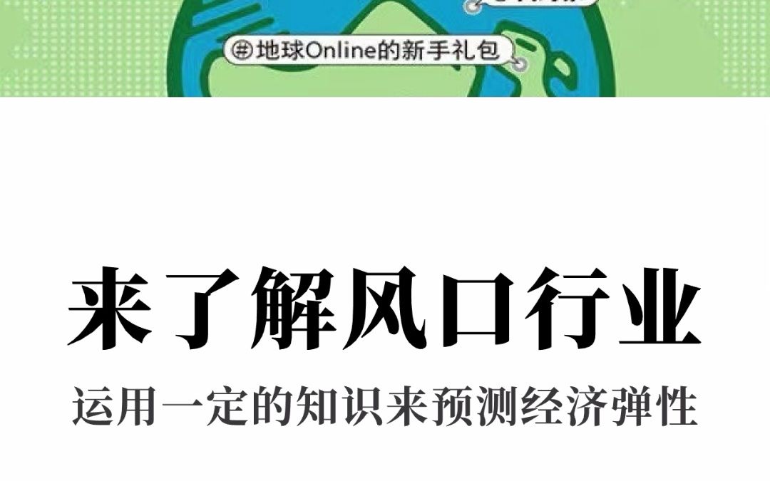 [图]认知世界的经济学 珍大户 来了解风口行业 运用一定的知识来预测经济弹性