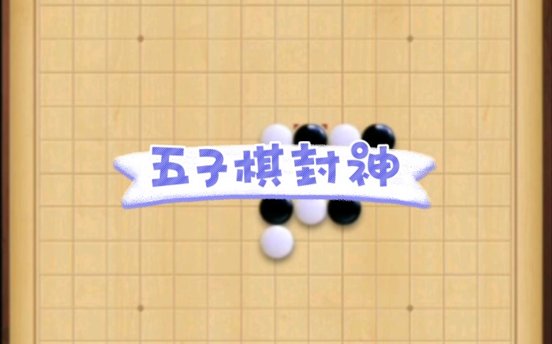 五子棋大战 小游戏