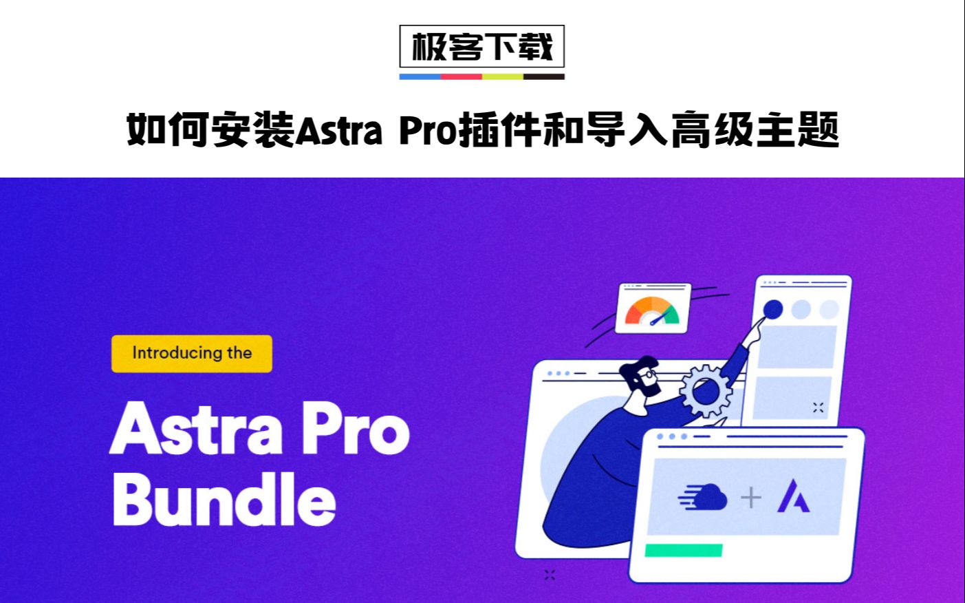 【极客下载之Wordpress课堂】如何安装Astra Pro插件和高级模板哔哩哔哩bilibili