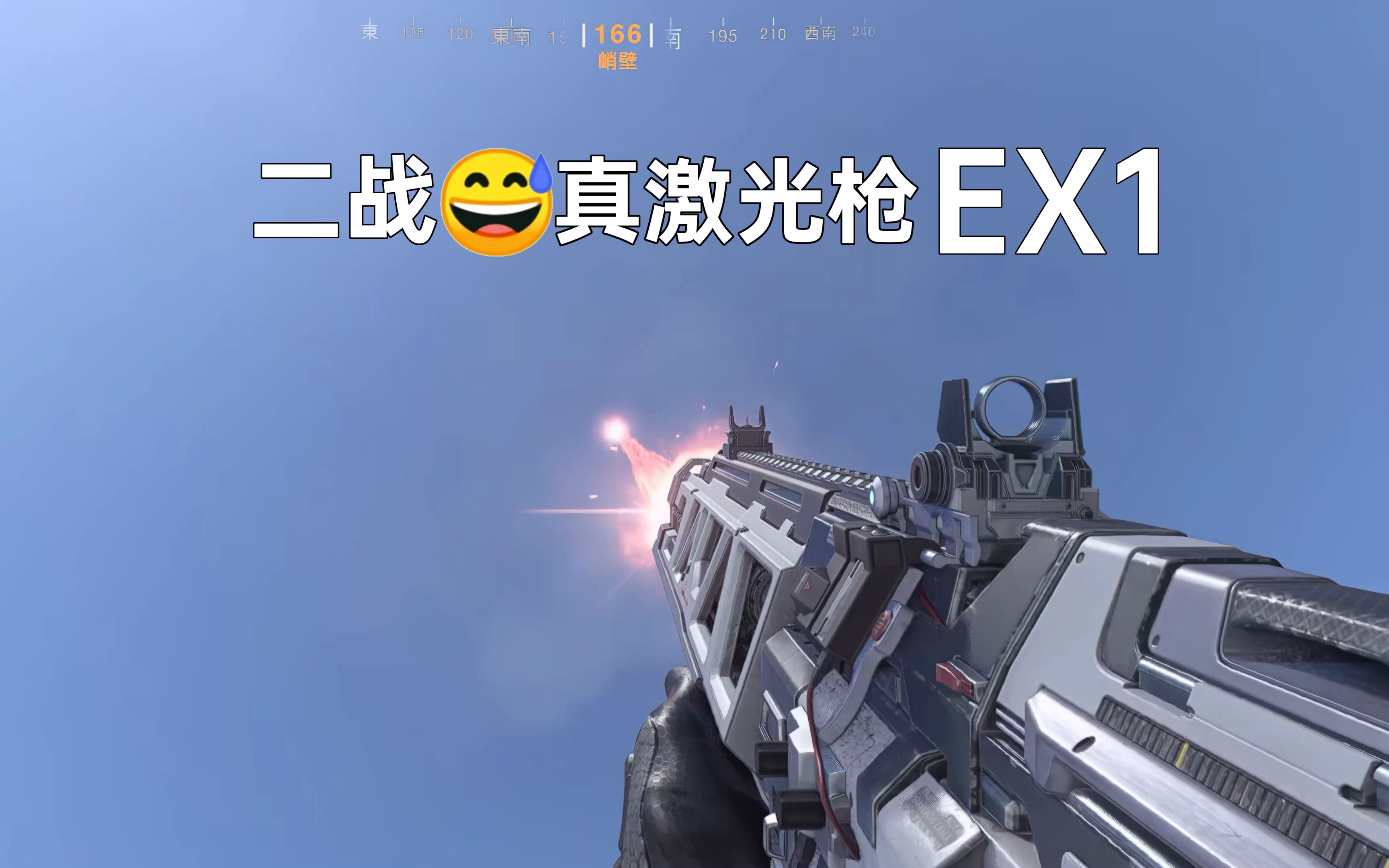 [图]COD18不演了😅逆天激光枪EX1,高级战争2.0