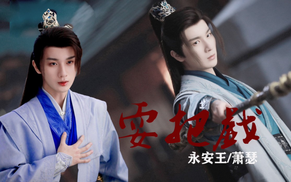 少年歌行/李宏毅/萧瑟