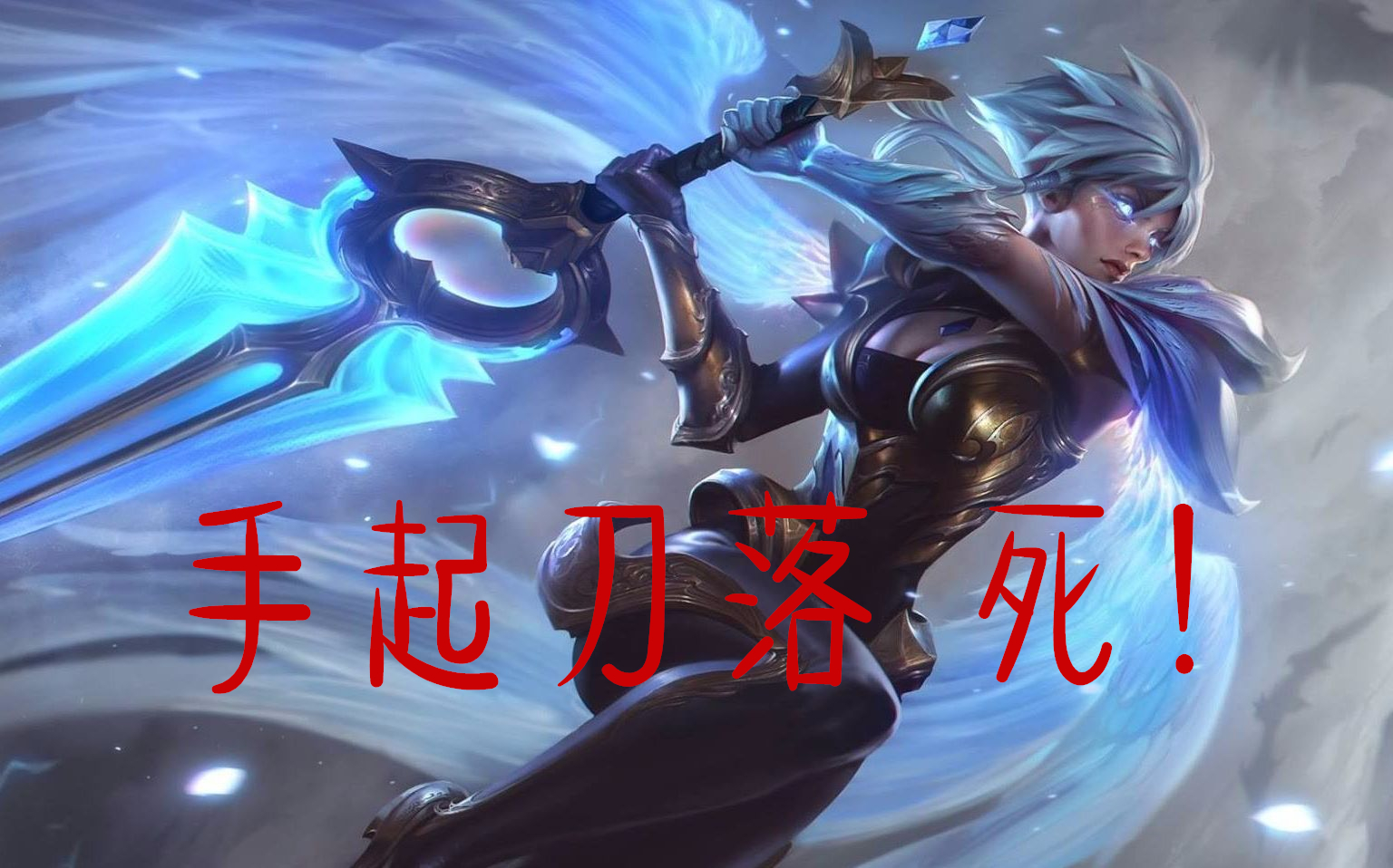 【英雄联盟/精彩剪辑】锐雯:手起刀落 死!