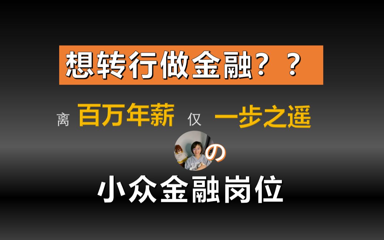 【职业介绍  证代和投资者关系 P1】转行金融圈建议你试试证代这个工作 第1集/金融/职业规划哔哩哔哩bilibili