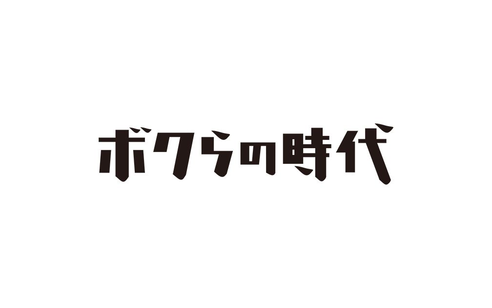 [图]【日综】我们的时代