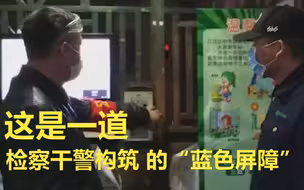 战疫“警”色！武汉检察干警构筑的“蓝色屏障”