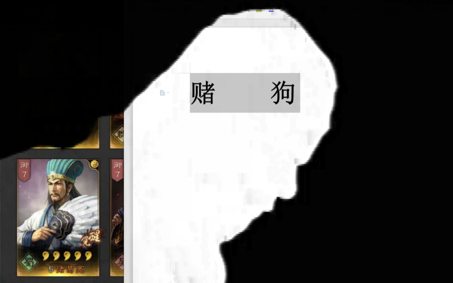 活动  【三国志战略版】专业黑人抬棺,赌狗的一生