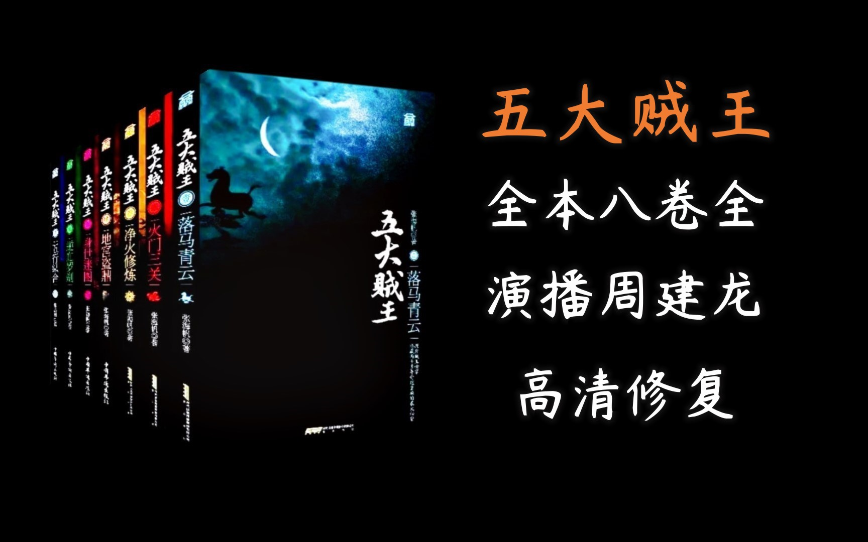有声书《五大贼王》演播周建龙【高清修复】【鬼吹灯】【盗墓笔记】