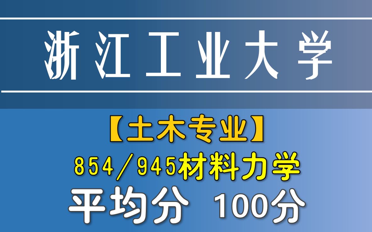 【浙江工业大学土木工程学院】945/854材料力学 | 材料力学考研录取分析哔哩哔哩bilibili