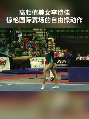 高颜值美女李诗佳!惊艳国际赛场的自由操动作𐟌ˆ𐟌ˆ哔哩哔哩bilibili