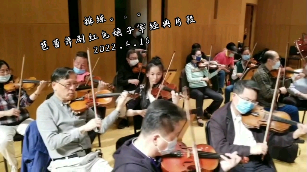 [图]《红色娘子军》组曲2“娘子军操练”（排练片段）满天星业余交响乐团在国家图书馆音乐厅继续紧张排练中 。。。