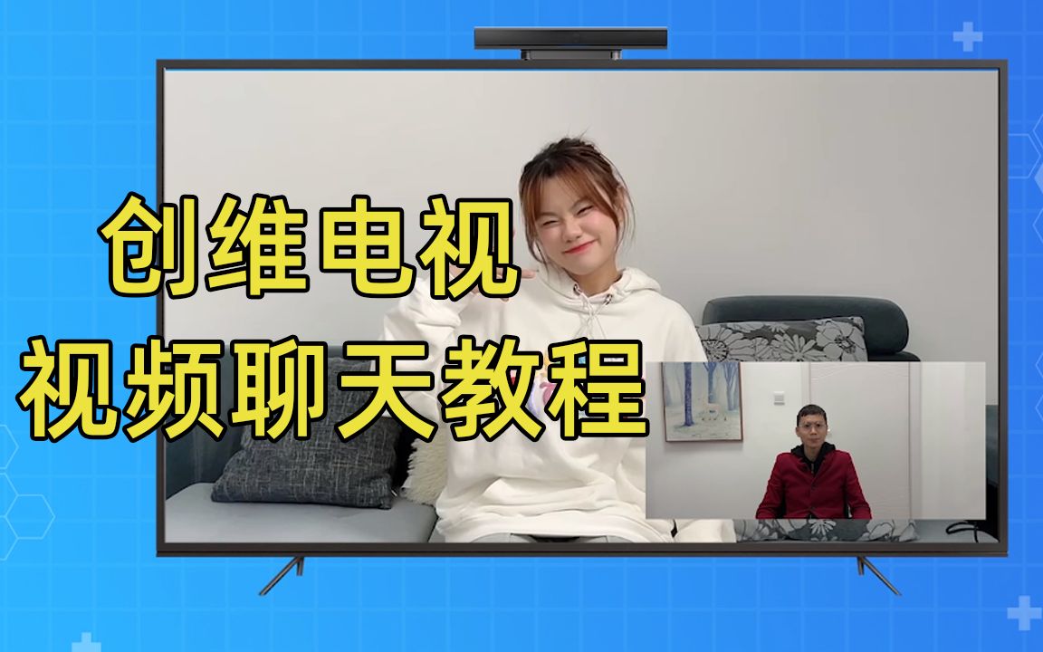 创维电视实现视频聊天教程,低成本实现视频聊天哔哩哔哩bilibili