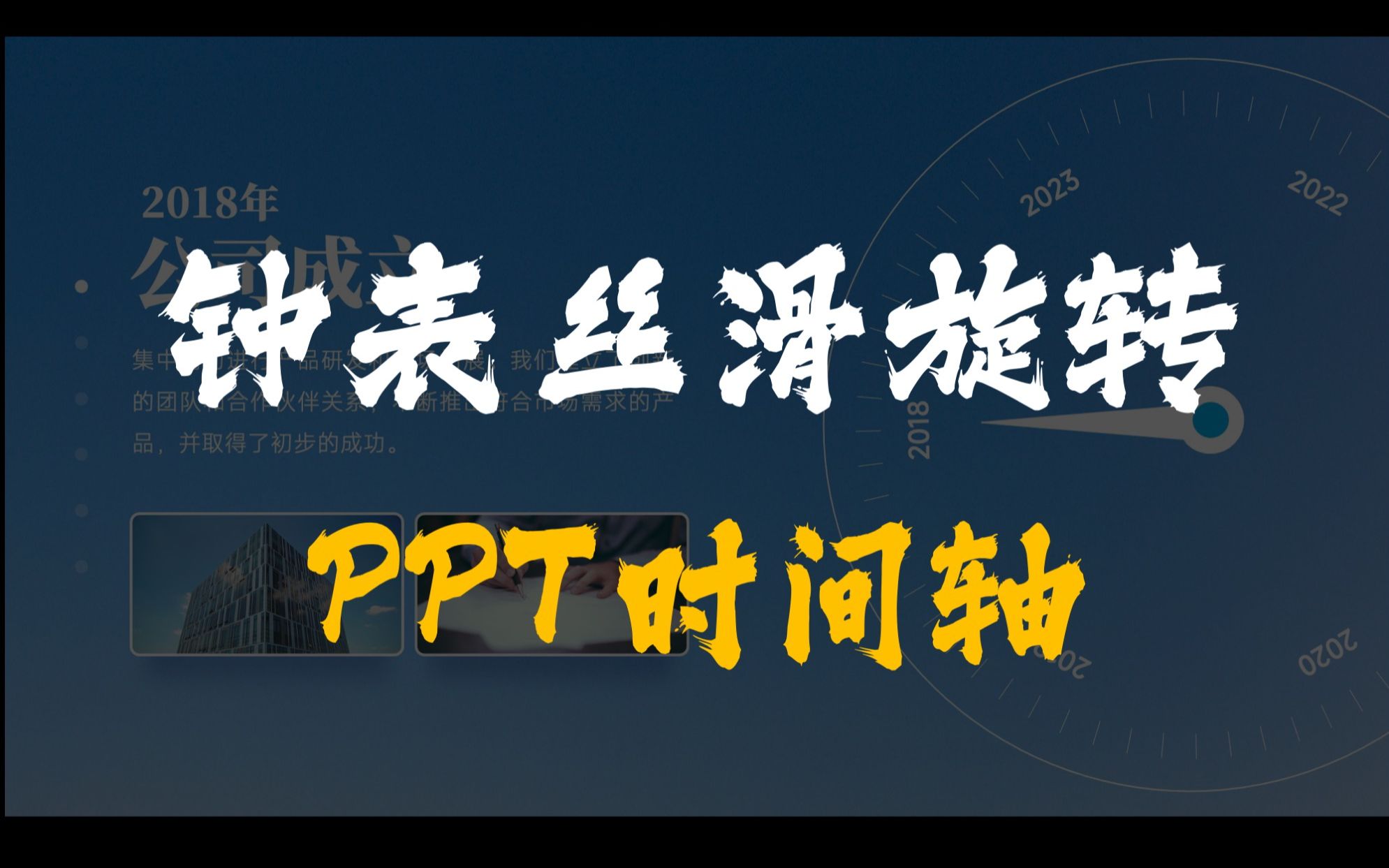 用PPT做钟表丝滑旋转的时间轴/发展历程介绍哔哩哔哩bilibili