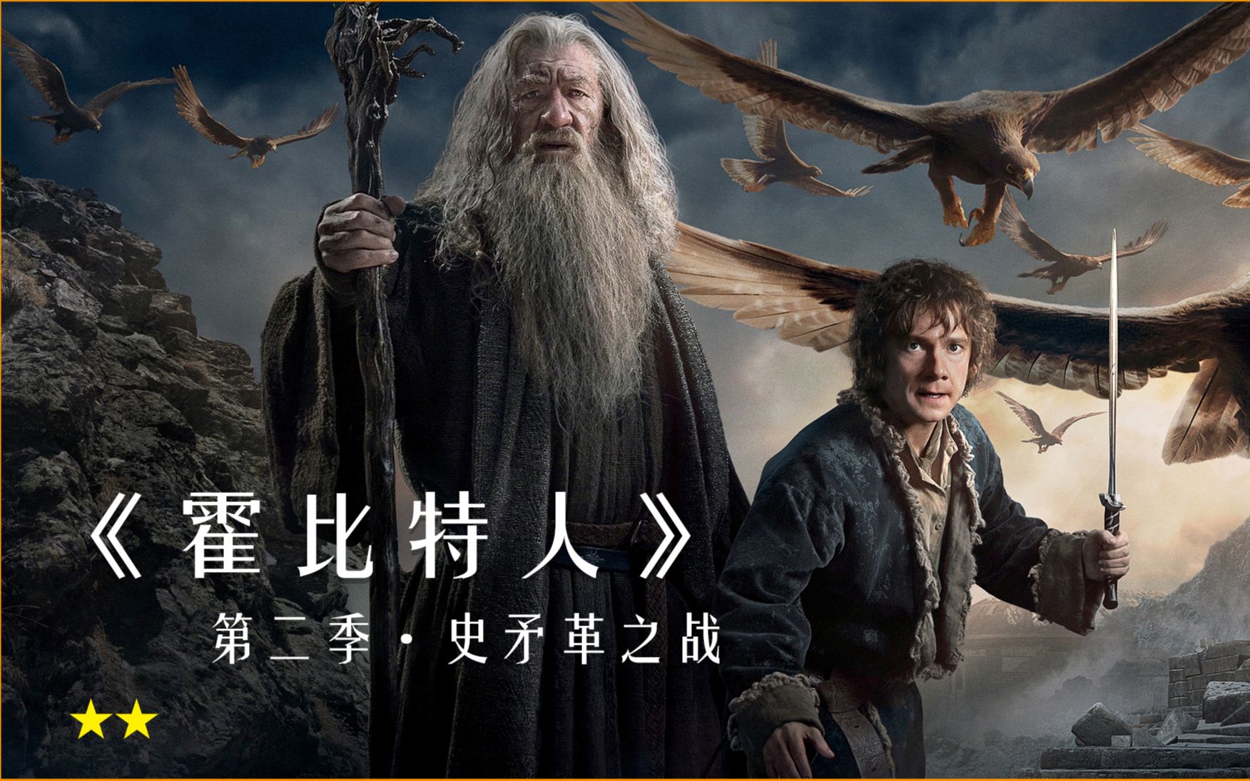《霍比特人2史矛革之战》看了不下十遍,经典之作