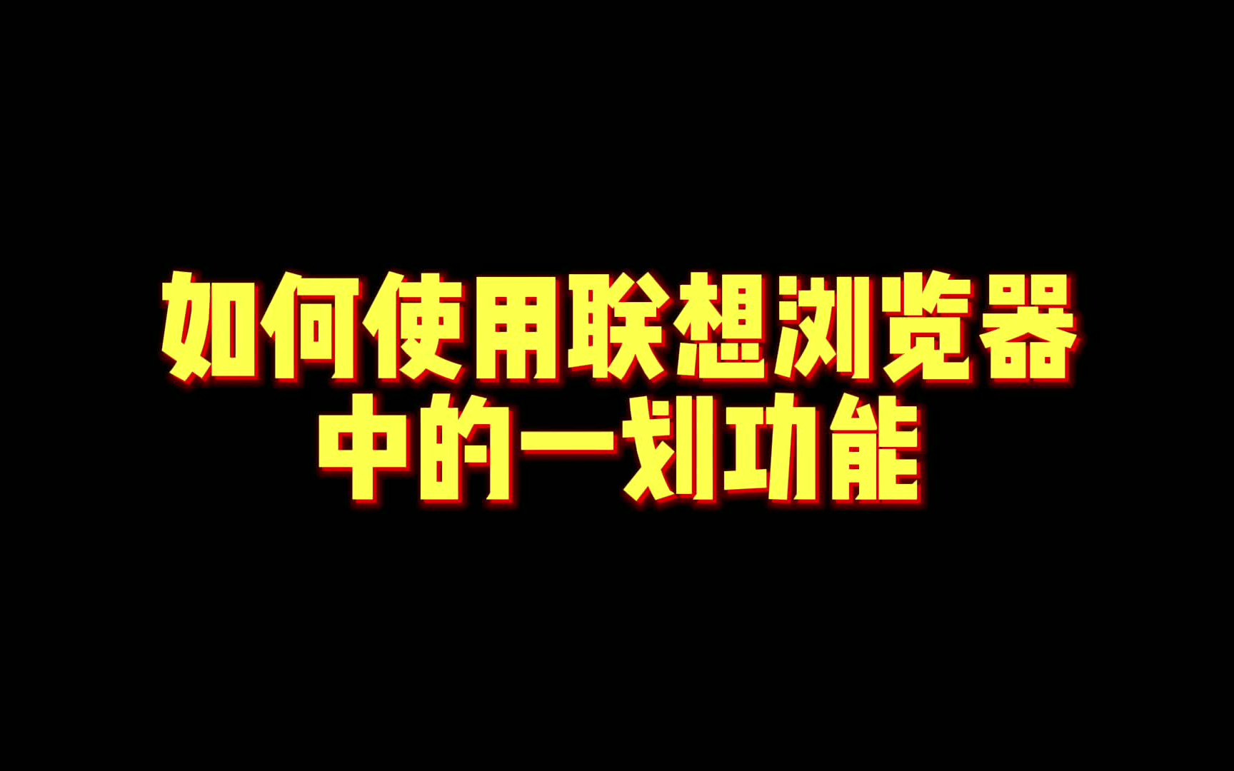 联想浏览器一划功能教程来啦哔哩哔哩bilibili