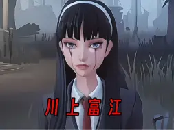 【第五人格】川上富江皮肤故事解说…