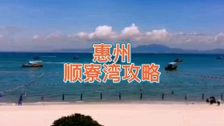 惠州顺寮湾游玩攻略,记得收藏哔哩哔哩bilibili