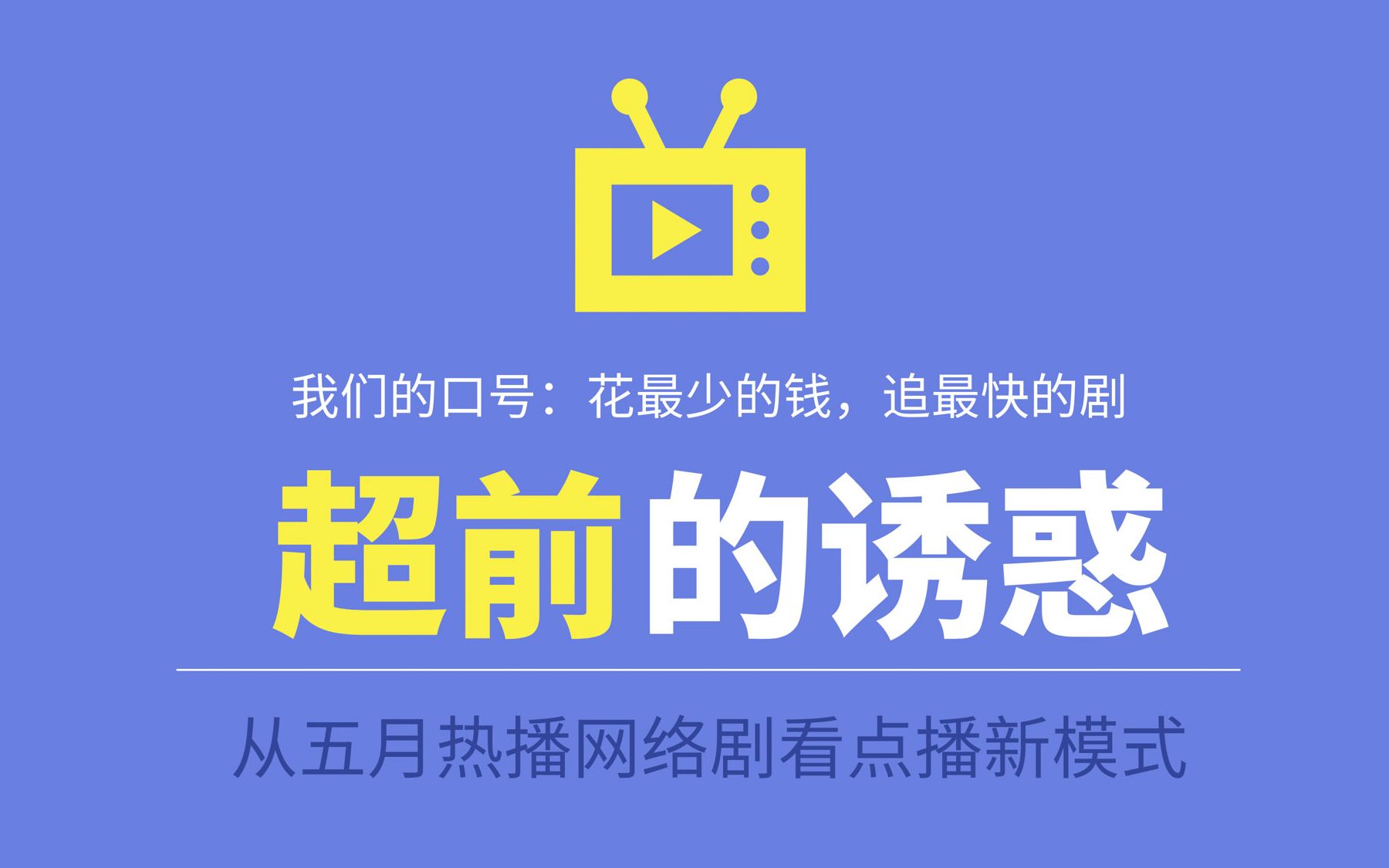 超前的诱惑——从五月热播剧看点播新模式2.0版哔哩哔哩bilibili