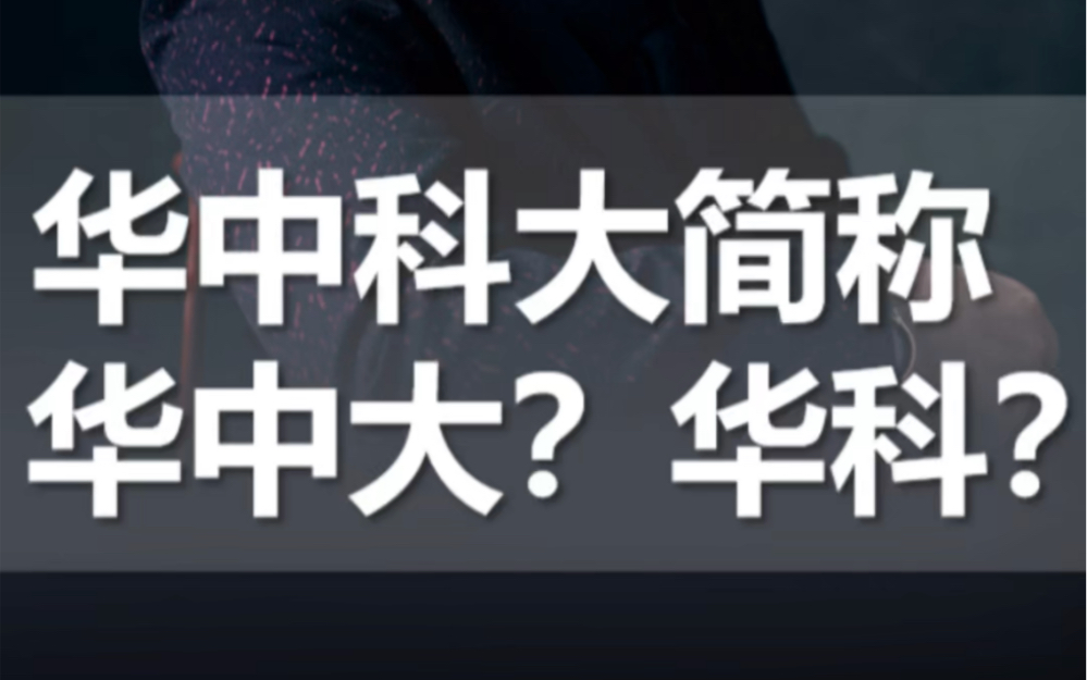 华中科技大学简称华中大?华科?华科大?谁最强?哔哩哔哩bilibili