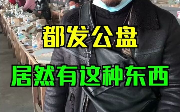 都发公盘,居然有这种东西哔哩哔哩bilibili