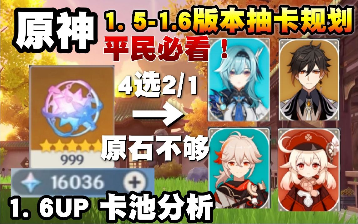 【原神】平民必看!1.5-1.6版本角色up池抽卡规划!