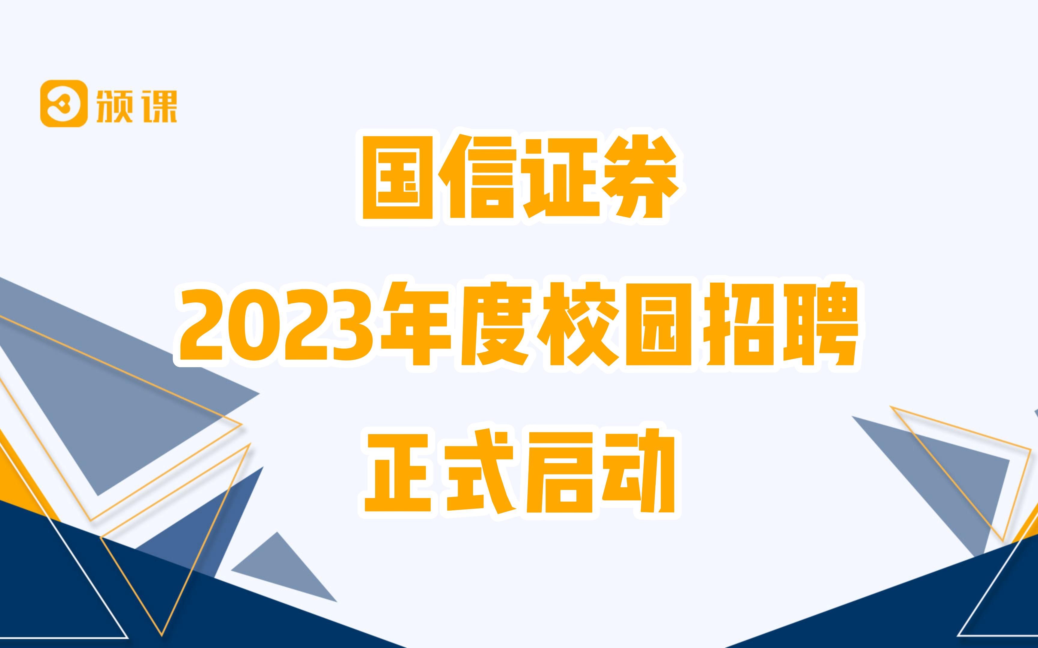 国信证券2023年度校园招聘正式启动! 网申截止10月下旬!! 想申请国信证券岗位的同学们抓紧时间投递!!!哔哩哔哩bilibili