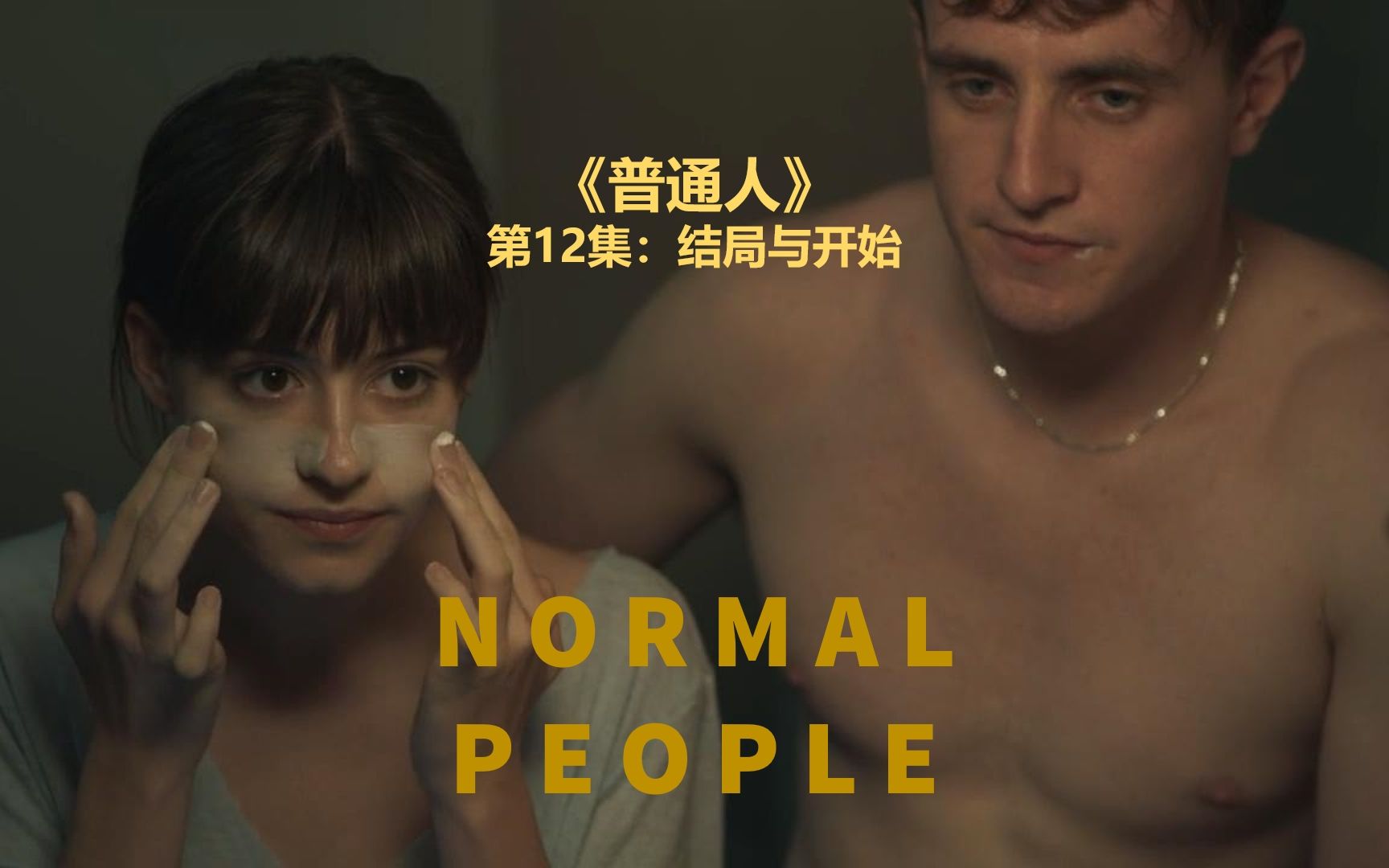 结束与开始:剧集《正常人》Normal People 全网最详解读 12/12(完)哔哩哔哩bilibili