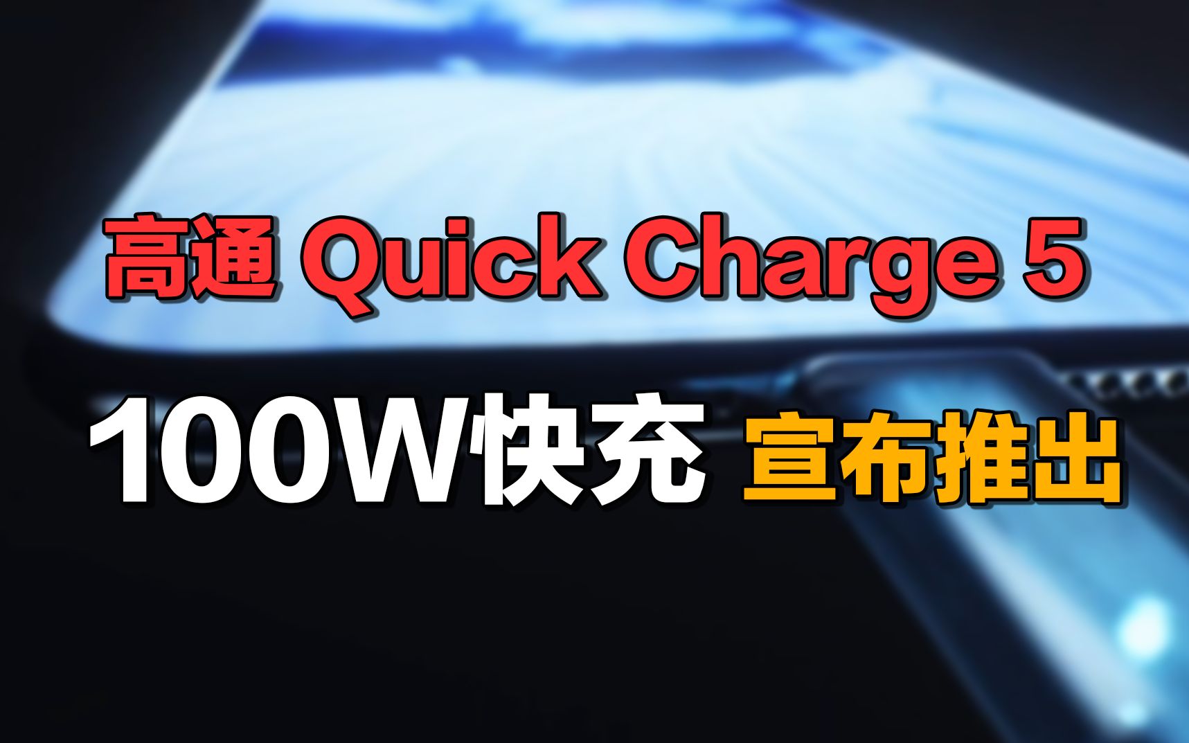 【刷爆科技圈】高通突然发力!推出100瓦快充,15分钟充满电哔哩哔哩bilibili