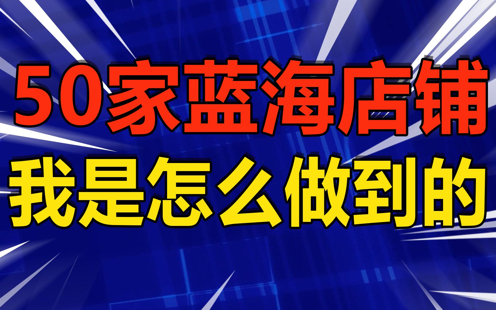 淘宝真的有那么多蓝海产品吗?50家蓝海店主亲身经历(内含福利)哔哩哔哩bilibili