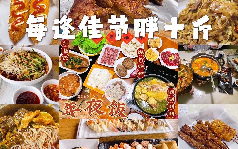 活动作品过年vlog丨每逢佳节胖十斤过年的吃吃喝喝日常