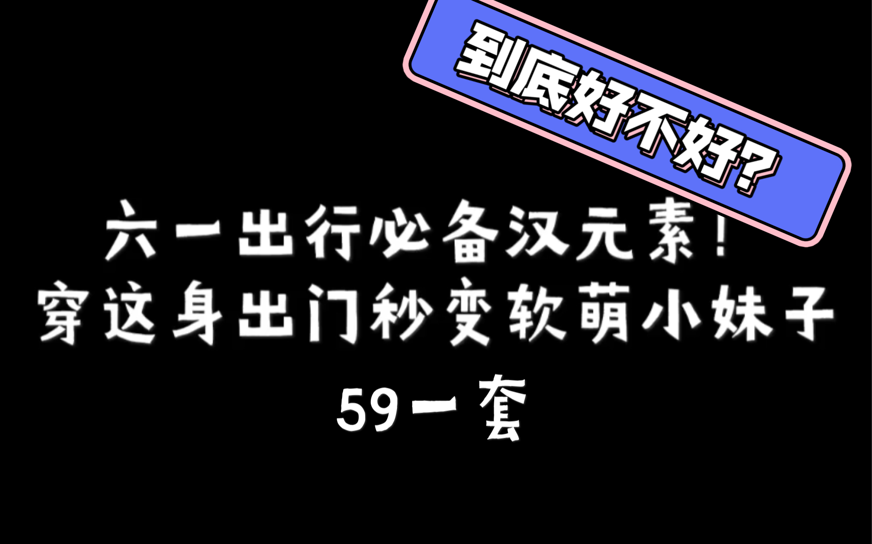 六一儿童节伪装萌妹?这难不倒我!低至59元汉元素分分钟搞定!九万灵原创汉服 夏之韵哔哩哔哩bilibili