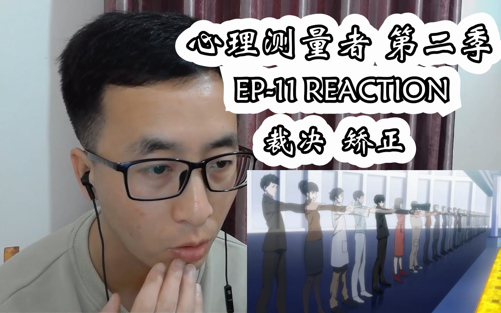 心理测量者 第二季reaction 第11集哔哩哔哩bilibili