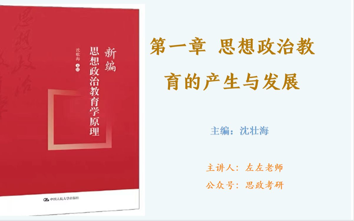 新编思想政治教育学原理第一章思想政治教育的产生与发展(1)视频课网课背诵笔记思维导图哔哩哔哩bilibili