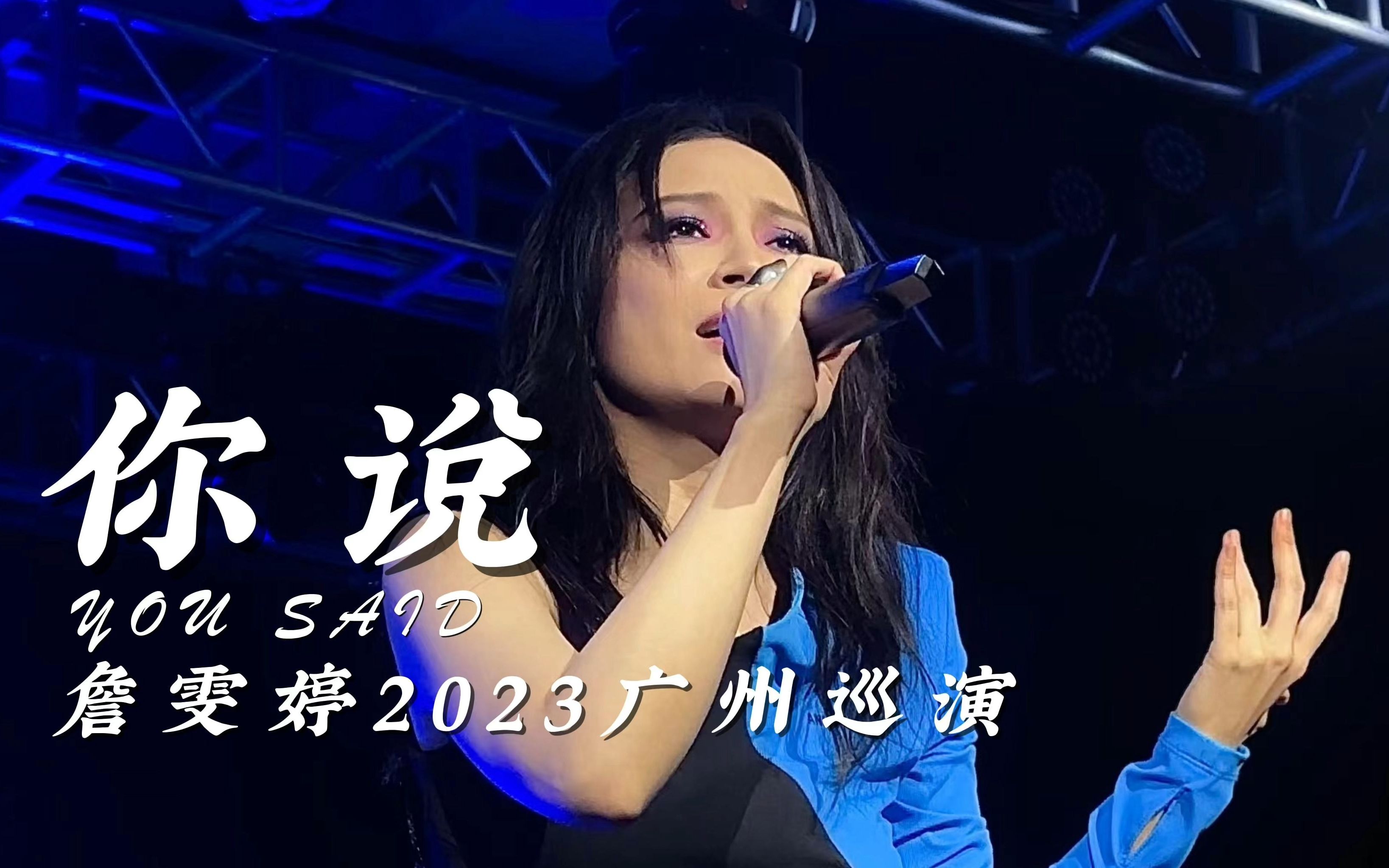 【4k第一视角】faye詹雯婷《你说》2023广州巡演第六首-花儿凋谢是