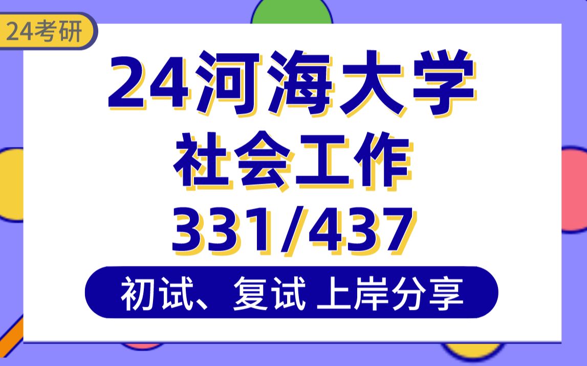 [图]【24河海大学考研】社会工作上岸学姐初复试经验分享-专业课331社会工作原理/437社会工作实务真题讲解#河海大学社会工作考研