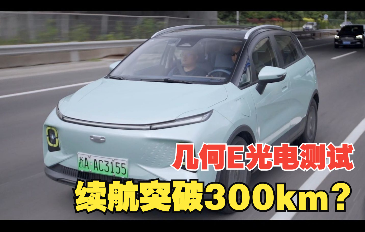 10万块的纯电动车 续航能突破300km?实测给你答案哔哩哔哩bilibili