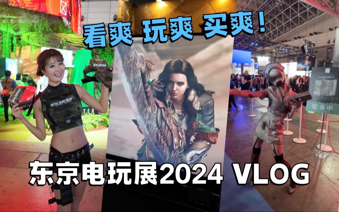 看爽、玩爽、买爽!东京电玩展2024 VLOG试玩