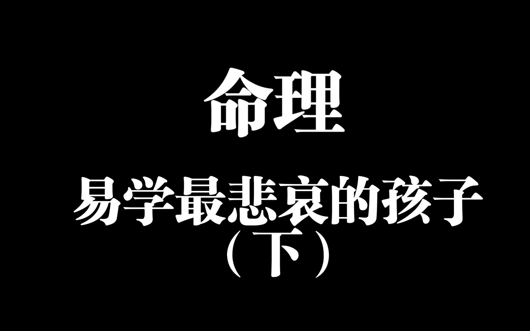 '易'地基式架构——命理是易学最悲哀的孩子(下)哔哩哔哩bilibili