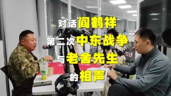 Скачать видео: 相声还能这么聊？长知识！对话阎鹤祥：聊聊巴以冲突、中东战争，老舍创作经典相声