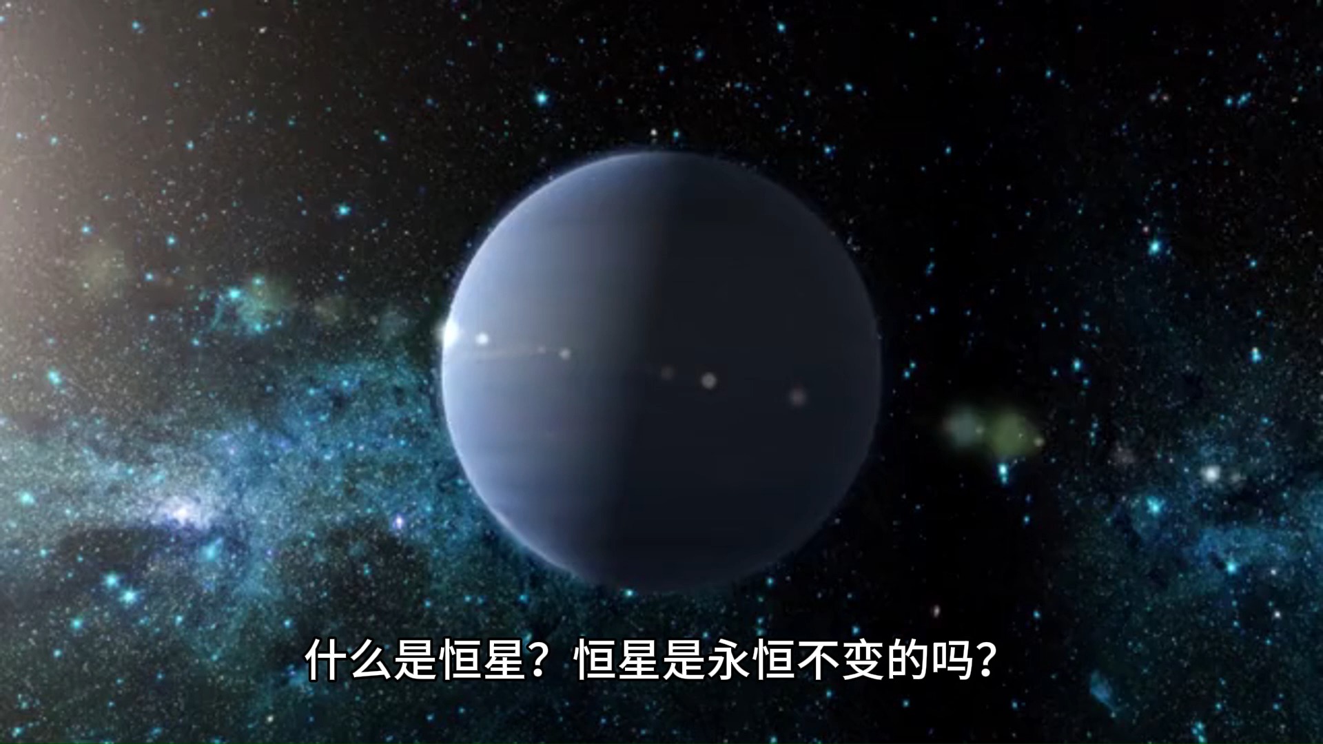 什么是恒星?恒星是永恒不变的吗?哔哩哔哩bilibili