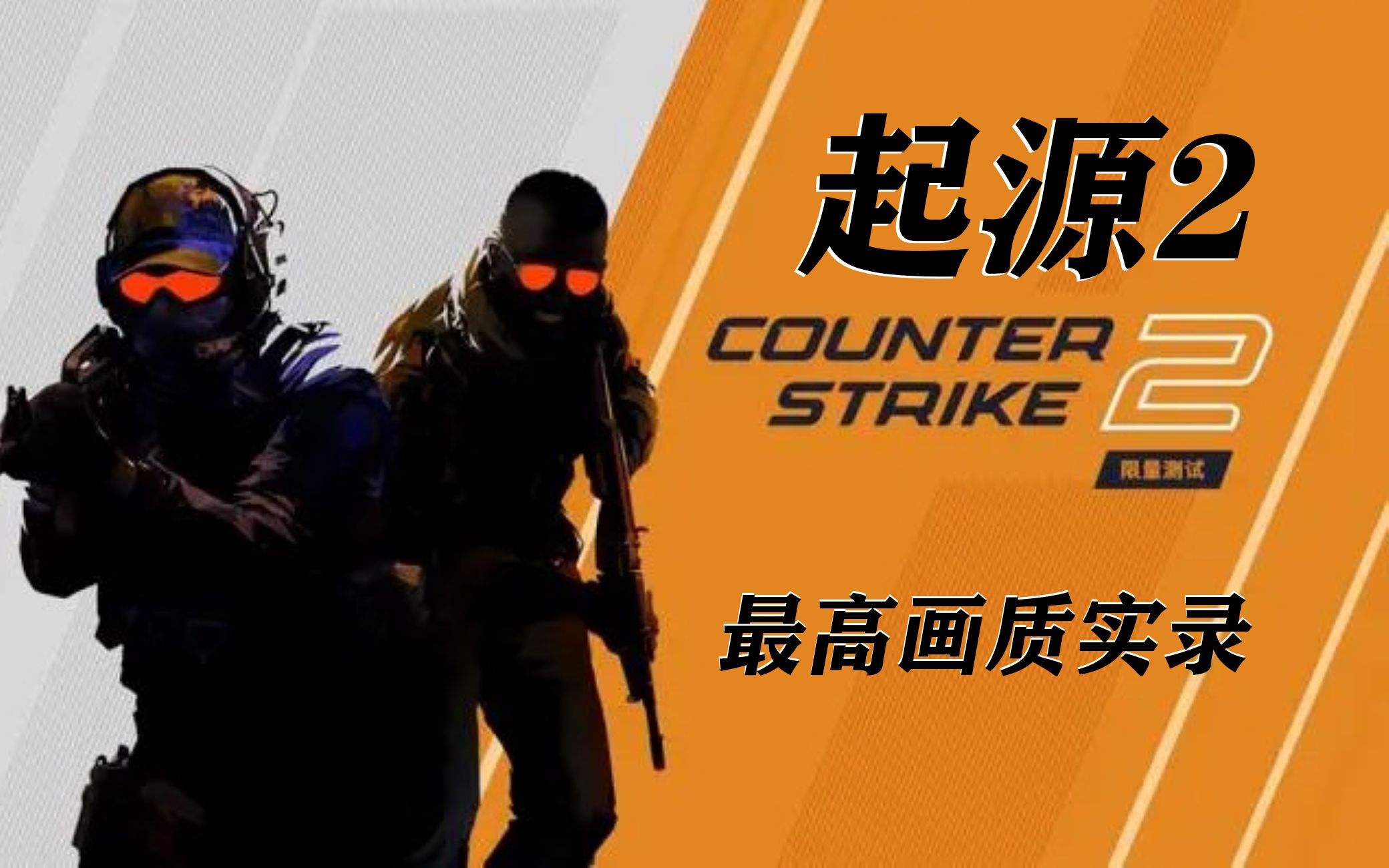 【cs起源2】 最高画质单机实录