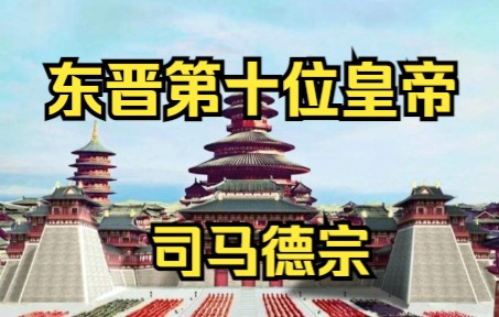 东晋第十位皇帝 晋安帝 司马德宗哔哩哔哩bilibili