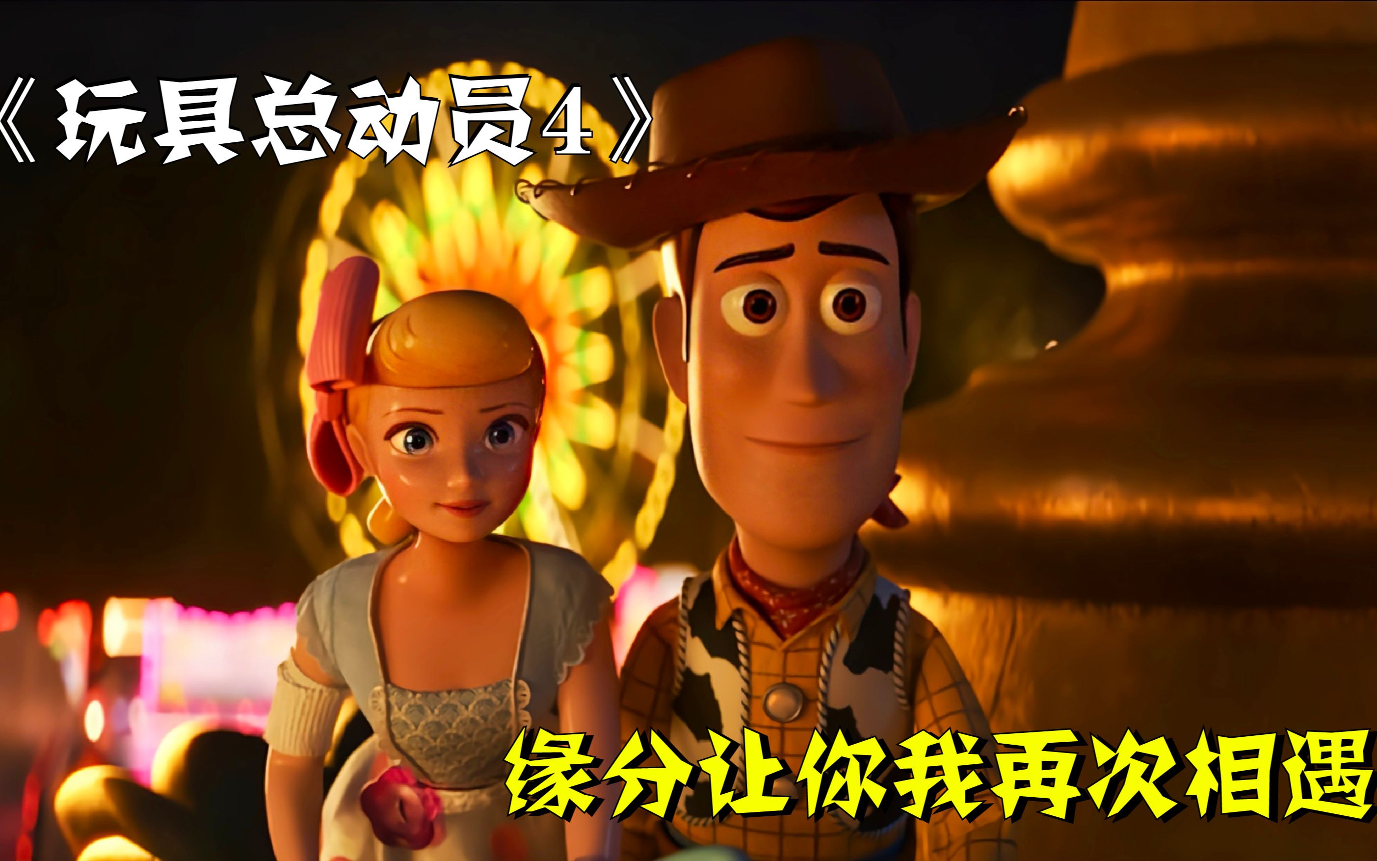 【日更阿婆】两个玩具竟能如此浪漫!胡迪再见牧羊女,决定厮守终生!喜