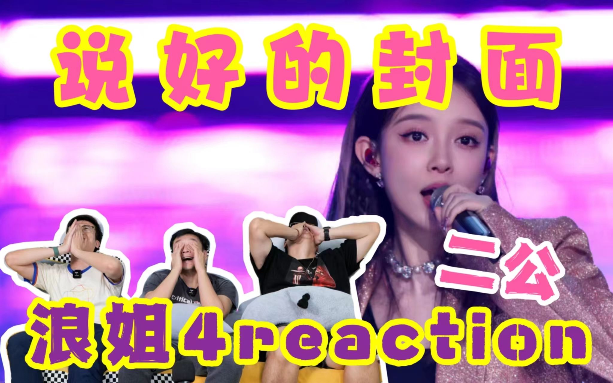 【浪姐4】二公reaction3.0!说好的汪小敏做封面,贴上~哔哩哔哩bilibili