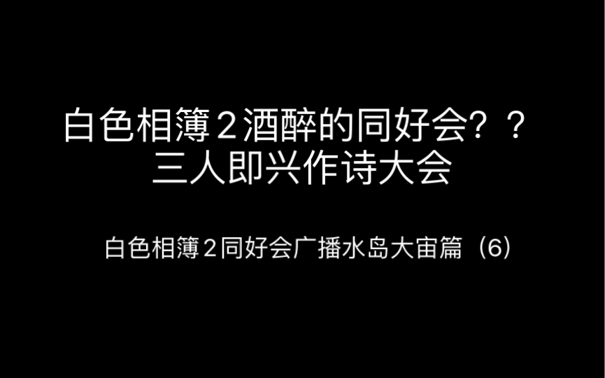 【个人中字】白色相簿2同好会水岛大宙篇(6)哔哩哔哩bilibili