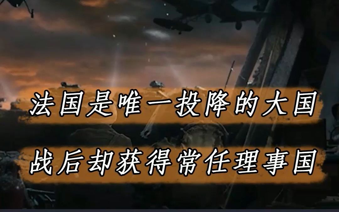 [图]二战时期，法国只坚持了42天，法国陆军号称“欧洲第一陆军”，300万人的部队，280万投降#历史