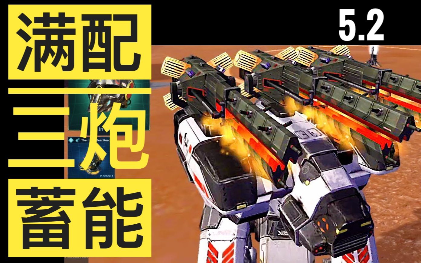 满配三炮蓄能 伤害提升45% WarRobots War Robots WWR WR哔哩哔哩bilibili