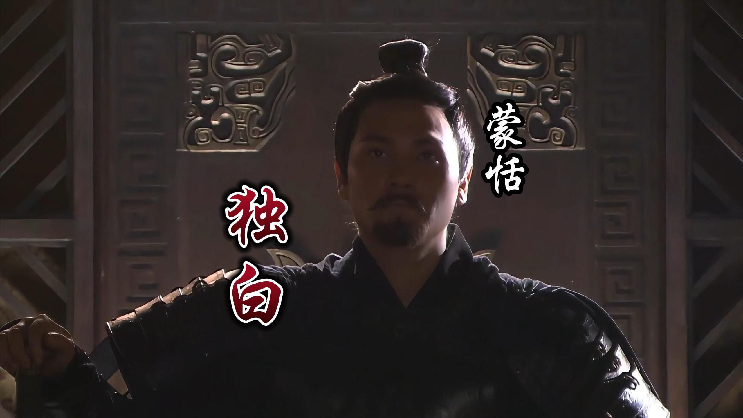 蒙恬——以帝国军卒之名 立于天地之间