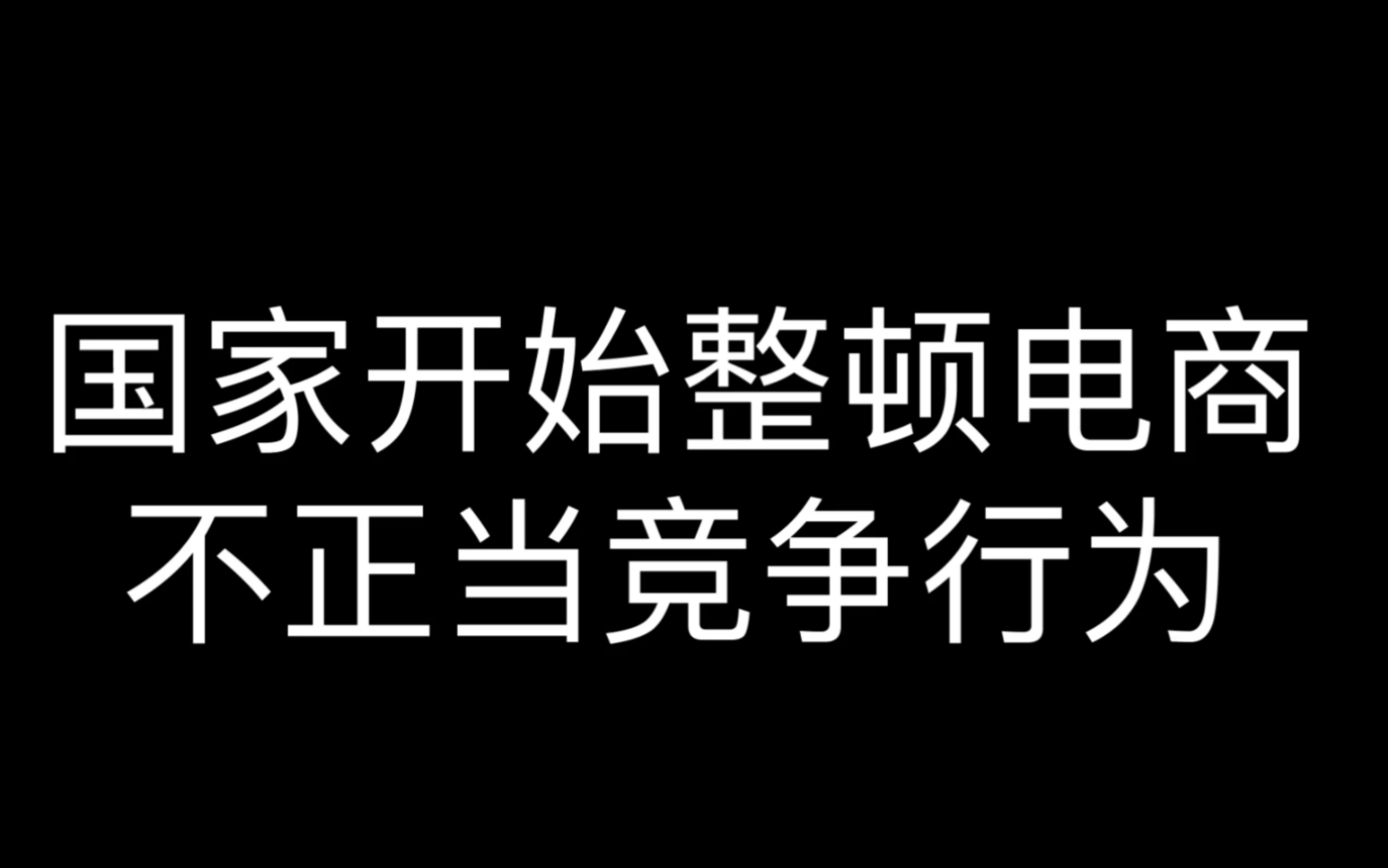 国家开始整顿电商 各种不正当竞争行为哔哩哔哩bilibili